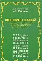 Fenomen natsii i natsionalno-psikhologicheskie problemy v sotsiologii russkogo zarubezhia: N.A. Berdiaev, S.N. Bulgakov, B.P. Vysheslavtsev, I.A. Ilin, ... I.L. Solonevich, P.A. Sorokin, G.P. Fedotov 5884390920 Book Cover