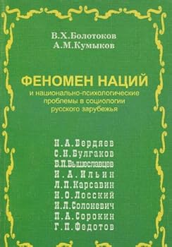 Fenomen natsii i natsionalno-psikhologicheskie problemy v sotsiologii russkogo zarubezhia: N.A. Berdiaev, S.N. Bulgakov, B.P. Vysheslavtsev, I.A. Ilin, ... I.L. Solonevich, P.A. Sorokin, G.P. Fedotov