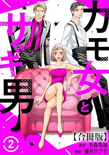 カモ女とサギ男【合冊版】2 (素敵なロマンス)