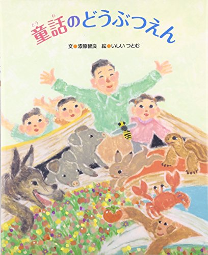 童話のどうぶつえん