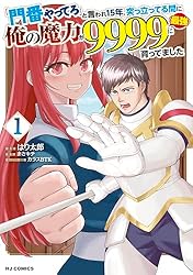 門番やってろ」と言われ15年、突っ立ってる間に俺の魔力が9999（最強