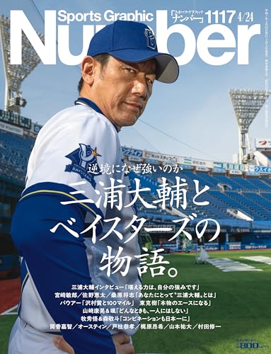 Sports Graphic Number「三浦大輔とベイスターズの物語。」 2025年 4/24 号(1117号) [雑誌]のサムネイル