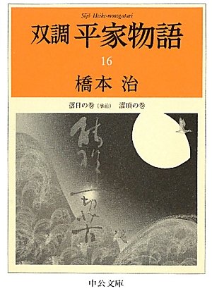 双調平家物語　橋本　治　全16巻 Amazon.co.jp: 双調平家物語 16 落日の巻(承前) 灌頂の巻 (中公文庫 は