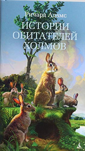 Istorii obitateley holmov [Russian] 5389153073 Book Cover