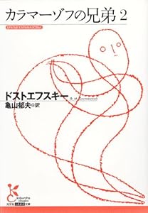 カラマーゾフの兄弟 2巻 表紙画像
