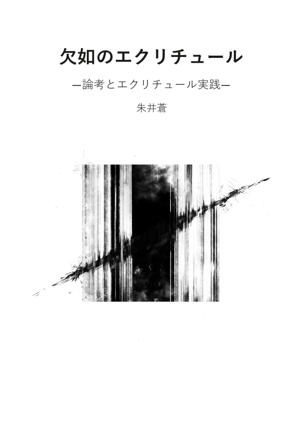欠如のエクリチュール: ― 論考とエクリチュール実践 ―