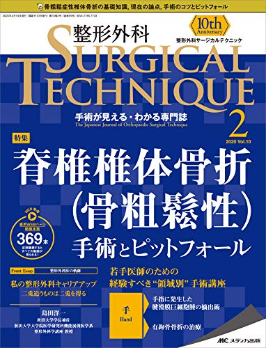 無料電子書籍アプリ 整形外科サージカルテクニック 2020年2号(第10巻2号)特集:脊椎椎体骨折(骨粗 バイ