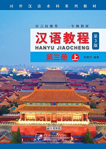 漢語教程(第3版)第3冊上冊(附MP3) | 楊寄洲, JizhouYang |本 | 通販