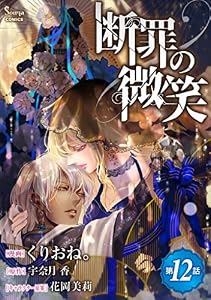 断罪の微笑　単話版12 (Sonyaコミックス)