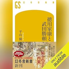 『徳川家康と武田勝頼』のカバーアート