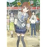 されど僕らの幕は上がる。Scene.１ (角川スニーカー文庫)