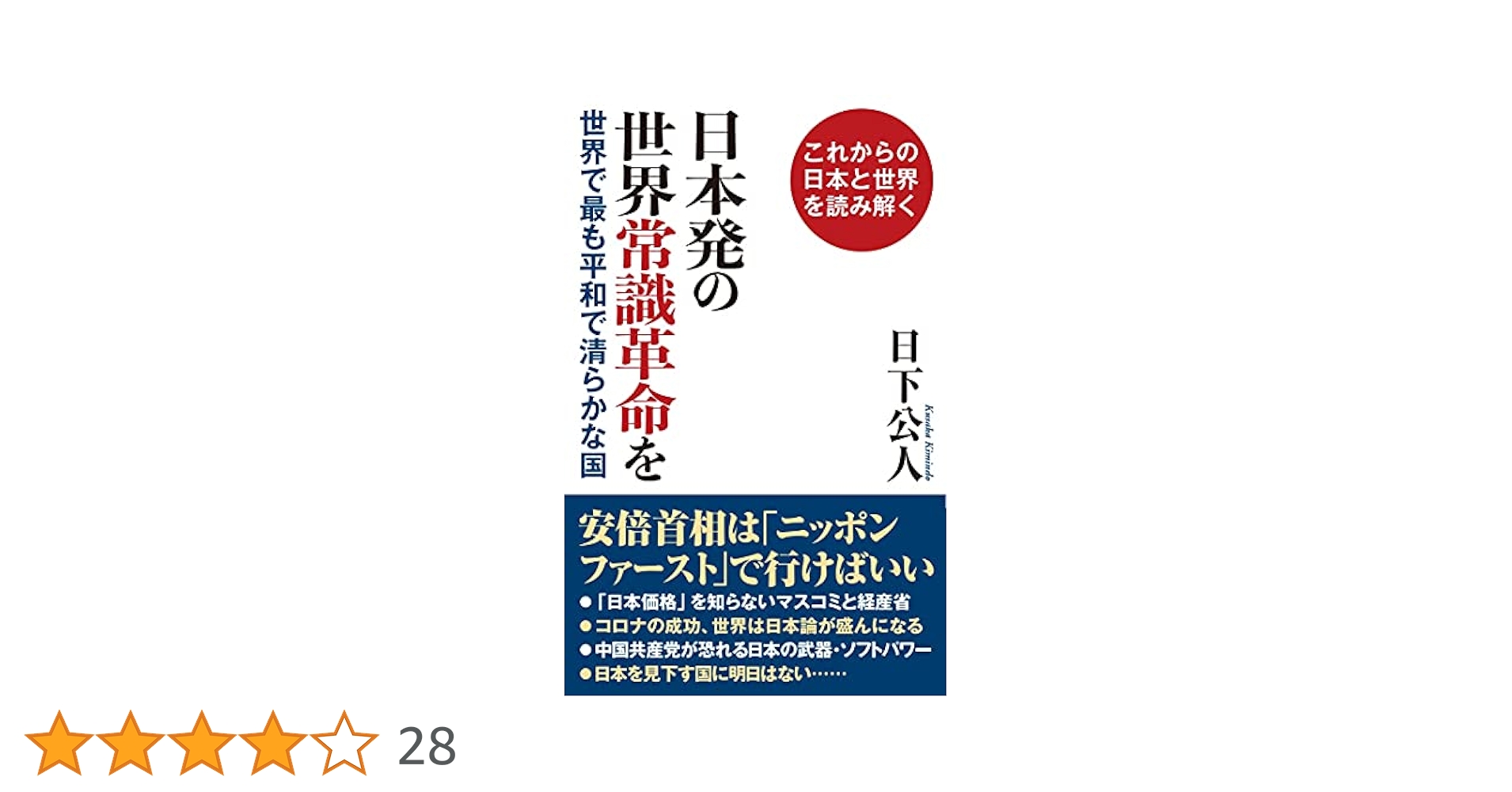 日本を守るために日本人が考えておくべきこと 日本人が知っておくべき「日本国憲法」の話 | KAZUYA |本 | 通販