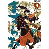 ますらお 秘本義経記（５） (少年サンデーコミックススペシャル)