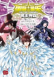 聖闘士星矢 THE LOST CANVAS 冥王神話 番外編 2 (チャンピオンRED