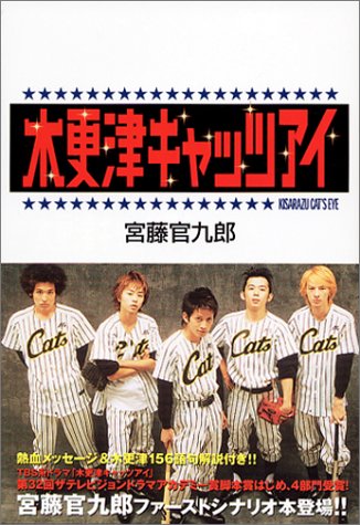 木更津キャッツアイ 宮藤 官九郎 本 通販 Amazon