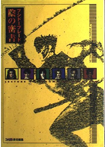 ブシドーブレード 陰の密書／ゲーム攻略本