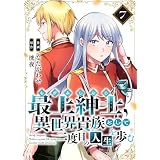 【電子限定特装版】最上紳士、異世界貴族として二度目の人生を歩む（7） (COMICアンブル)