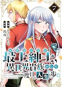 【電子限定特装版】最上紳士、異世界貴族として二度目の人生を歩む（7） (COMICアンブル)