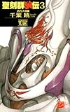 聖刻群狼伝3 西方大陸篇 (C★NOVELSファンタジア)