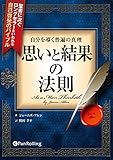 自分を導く普遍の真理 思いと結果の法則