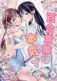 百合営業は本気です (ロマンス文庫)
