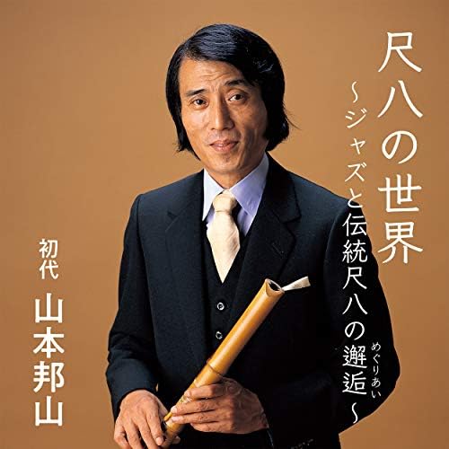 Amazon.co.jp: 尺八の世界 〜ジャズと伝統尺八の邂逅〜 : 初代
