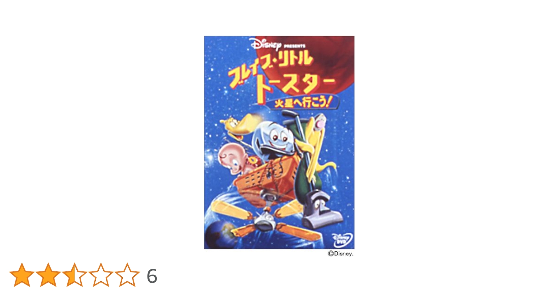 ブレイブ・リトルトースター/火星へ行こう! Amazon.co.jp: ブレイブ・リトルトースター 火星へ行こう ! [DVD