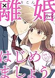 離婚からはじめましょう 1巻 (Comic☆Pecora)