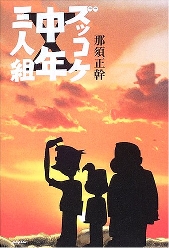 ズッコケ中年三人組 | 那須 正幹 |本 | 通販 | Amazon
