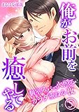 俺がお前を癒してやる～個室スパで火照るカラダ重ねる夜（5） (乙女チック)