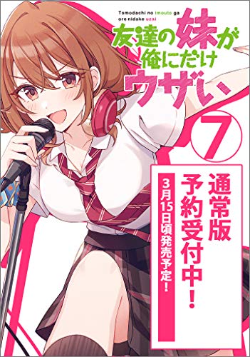 友達の妹が俺にだけウザい７ (GA文庫)