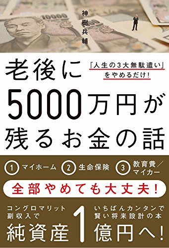老後に5000万円が残るお金の話 - 「人生の3大無駄遣い」をやめるだけ!  -