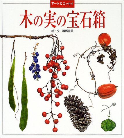 木の実 Amazon.co.jp: 木の実の宝石箱: アート&エッセイ : 群馬 直美: 本
