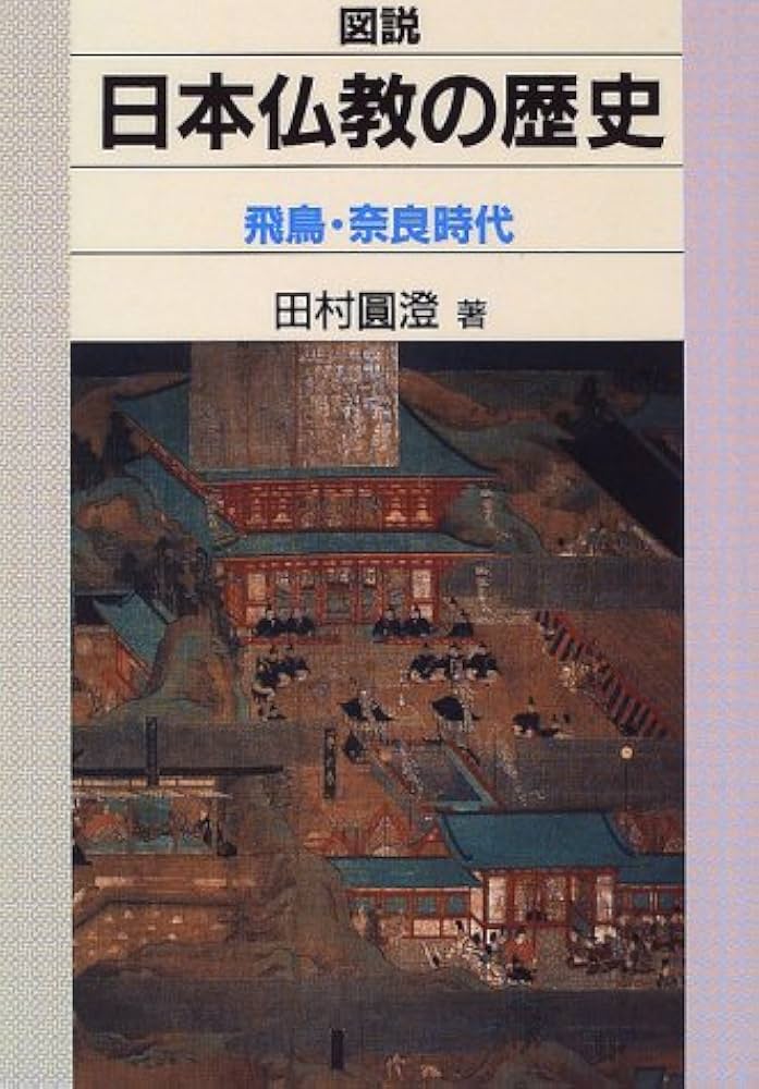 図説、日本の仏教　4冊セット 図説 日本の仏教 【二】 密教 | 関口 正之 |本 | 通販 | Amazon