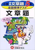 国語読み書き 小学5年 (全国標準テスト) [単行本] 全国標準テスト小学5年国語読解力 |本 | 通販 | Amazon