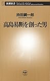 高島易断を創った男(新潮新書)