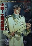 決戦!太陽系戦域 銀河の荒鷲シーフォート (上) (ハヤカワ文庫SF)