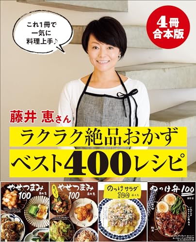 【４冊合本版】藤井恵さん ラクラク絶品おかずベスト400レシピ
