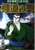【中古】 極道の門 ２/竹書房/村上和彦 81T0RW1W4pL._AC_UL210_SR210,
