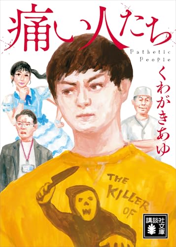 痛い人たち (講談社文庫)