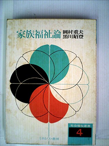 家族福祉論 (1971年) (社会福祉選書)