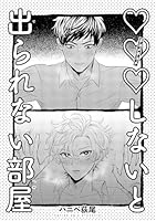 ×××しないと出られない部屋 【雑誌掲載版】