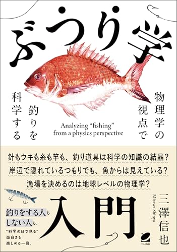 ぶつり学入門　物理学の視点で釣りを科学する