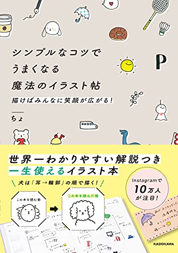 シンプルなコツでうまくなる魔法のイラスト帖 描けばみんなに笑顔が広がる ちょ 本 通販 Amazon