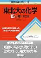東北大の英語 ・化学・数学15カ年 東北大学　5カ年 2023 2024 81xVd3FqdCL._AC_UL210_SR210,