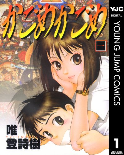 『かごめかごめ』