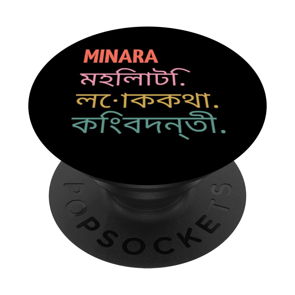 Funny Bengali First Name Design - Minara PopSockets Swappable PopGrip