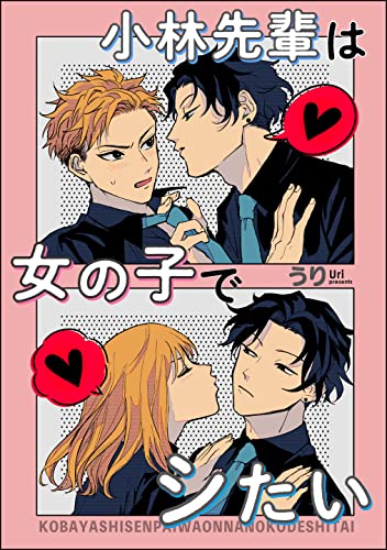 小林先輩は女の子でシたい(分冊版) 【番外編】 (&.Emo comics)