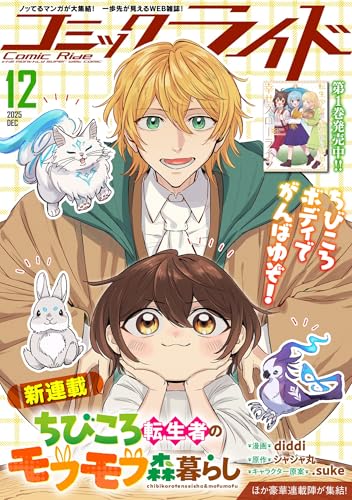 コミックライド2025年12月号