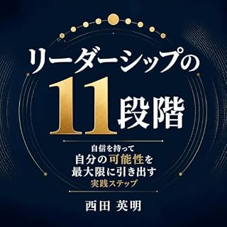『リーダーシップの11段階：自信を持って自分の可能性を最大限に引き出す実践ステップ』のカバーアート